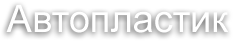 Автопластик ( ИП Жаркова С.В.)