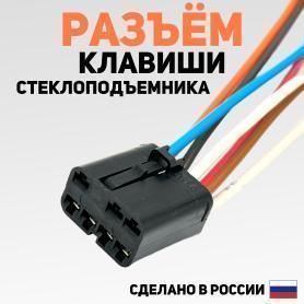 Колодка к блоку клавишь, левой ручки подлокотника, 2 клавиши стеклоподъемника 2195-3709810 на джойстик 8 выходов
