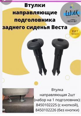 Втулка подголовника заднего сидения без кнопки 2180 Веста 84601022226.
