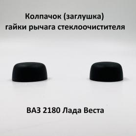 Заглушка-колпачек гайки, дворника (стеклоочистителя)2180 Веста (8200027479). Аналог.