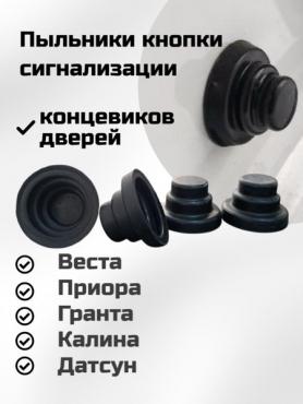 Колпачек выключателя, кнопки концевика (резиновый) 2180 Веста (3710206) Балаково.