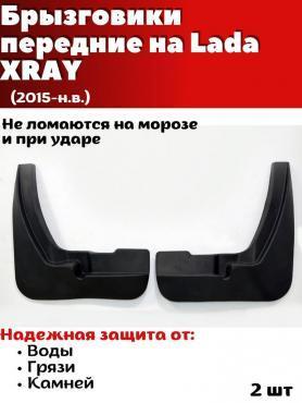 Брызговики передние 2181 X-RAY CROSS 2015г. 
