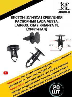 Пистон крепления(клипса) распорный. Оригинал.