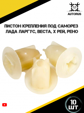 Пистон, клипса крепления 7703081184 X-RAY/LARGUS/VESTA/RENAULT.