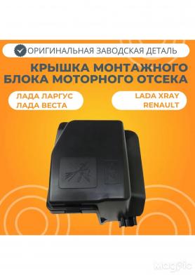 Крышка монтажного блока предохранителей моторного отсека 2180 Веста/X-RAY/Ларгус с двигателем ВАЗ (243825499R)/(243828894R).