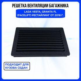 Решетка вентиляции багажника 2180 Vesta / 21900 Granta FL (970144477).