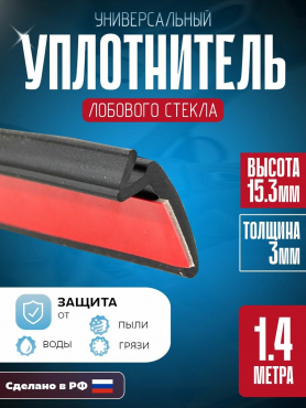 Уплотнитель для вклеянного стекла (лоб, зад, задней форточки) РКИ- Lv 1,4 GZ. 