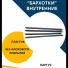 Бархотки 