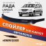 Защита капота (мухобойка) 21999 Ларгус/RENAULT Логан, 