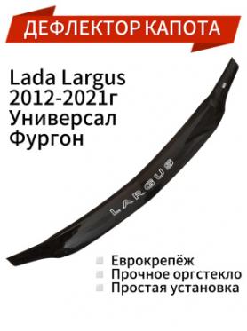 Дефлектор, защита капота (мухобойка) 21999Ларгус 