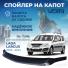 Дефлектор, защита капота (мухобойка) 21999 Ларгус/Рено-Логан. 