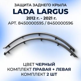 Защита крыла Заднего 21999 Ларгус (на скотче с креплением)8450000595/596