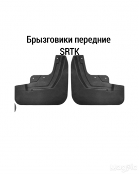 Брызговики Передние 2184 Искра CROSS 8460056574, 8460056575 увеличенные SARMAT.