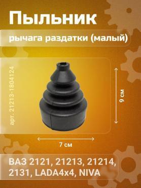 Чехол рычага раздаточный, короткий, резиновый 21213-1804124 г. Балаково