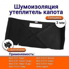 Утеплитель капота Niva 4x4 21213, 21214-5007401Урбан, Легенд с крепежом.