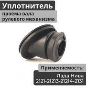 Уплотнитель Рулевого вала, резиновый  Niva 4x4 2121, 2131-3401165-10. г. Балаково.