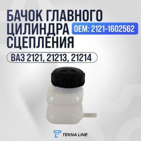 Бачок главного цилиндра сцепления и тормоза в сборе Niva 4x4 2121.