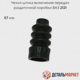 Чехол, Шторка раздатки резиновый Niva 4x4, 2121- 1803027. г. Балаково