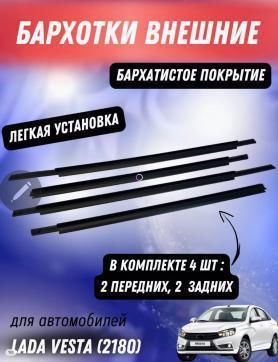 Бархотки стекла двери 2180 Веста Низ Седан Наружние. Хорватия. 