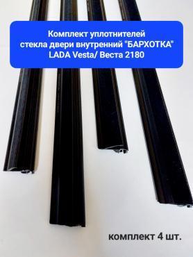 Бархотки стекла двери 2180 Веста Седан/SW Низ Внутренние. Хорватия.