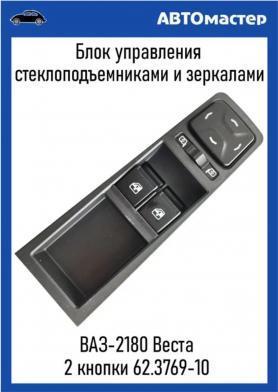 Блок управления стеклоподъемниками 2 клавиши 